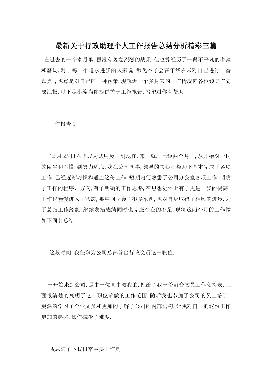 最新关于行政助理个人工作报告总结分析精彩三篇.doc_第1页