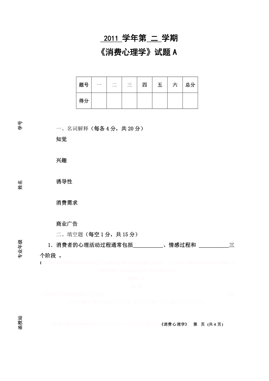 《消费心理学》试题及答案.doc_第1页