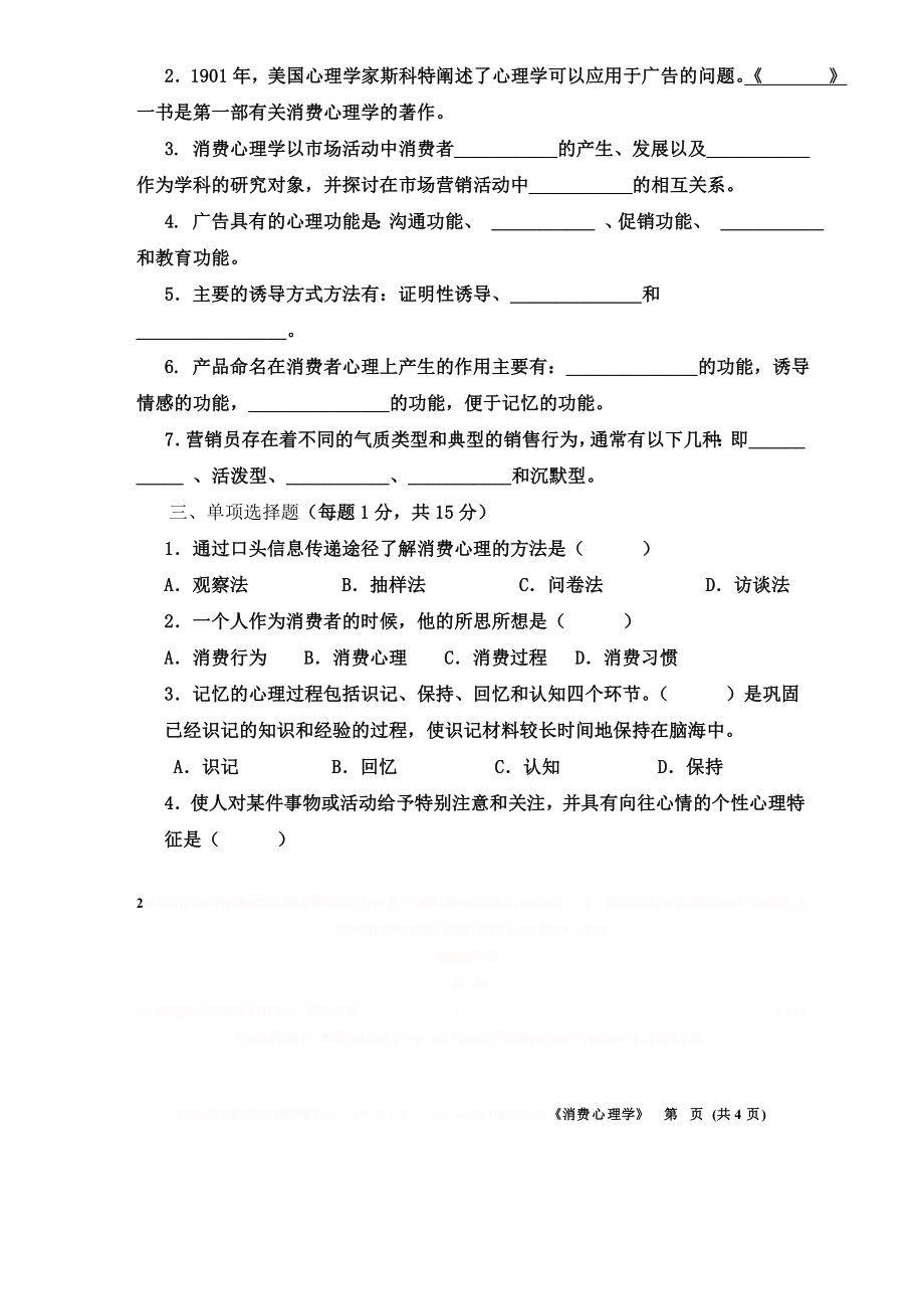 《消费心理学》试题及答案.doc_第2页