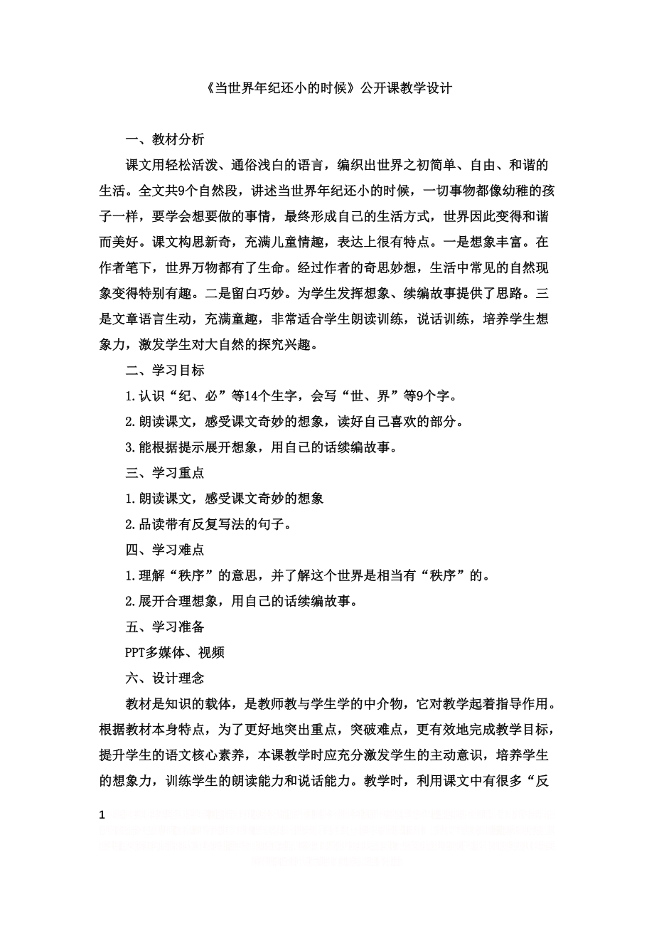 《当世界年纪还小的时候》公开课教学设计.doc_第1页