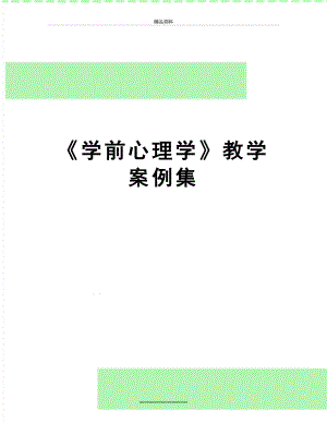 最新《学前心理学》教学案例集.doc