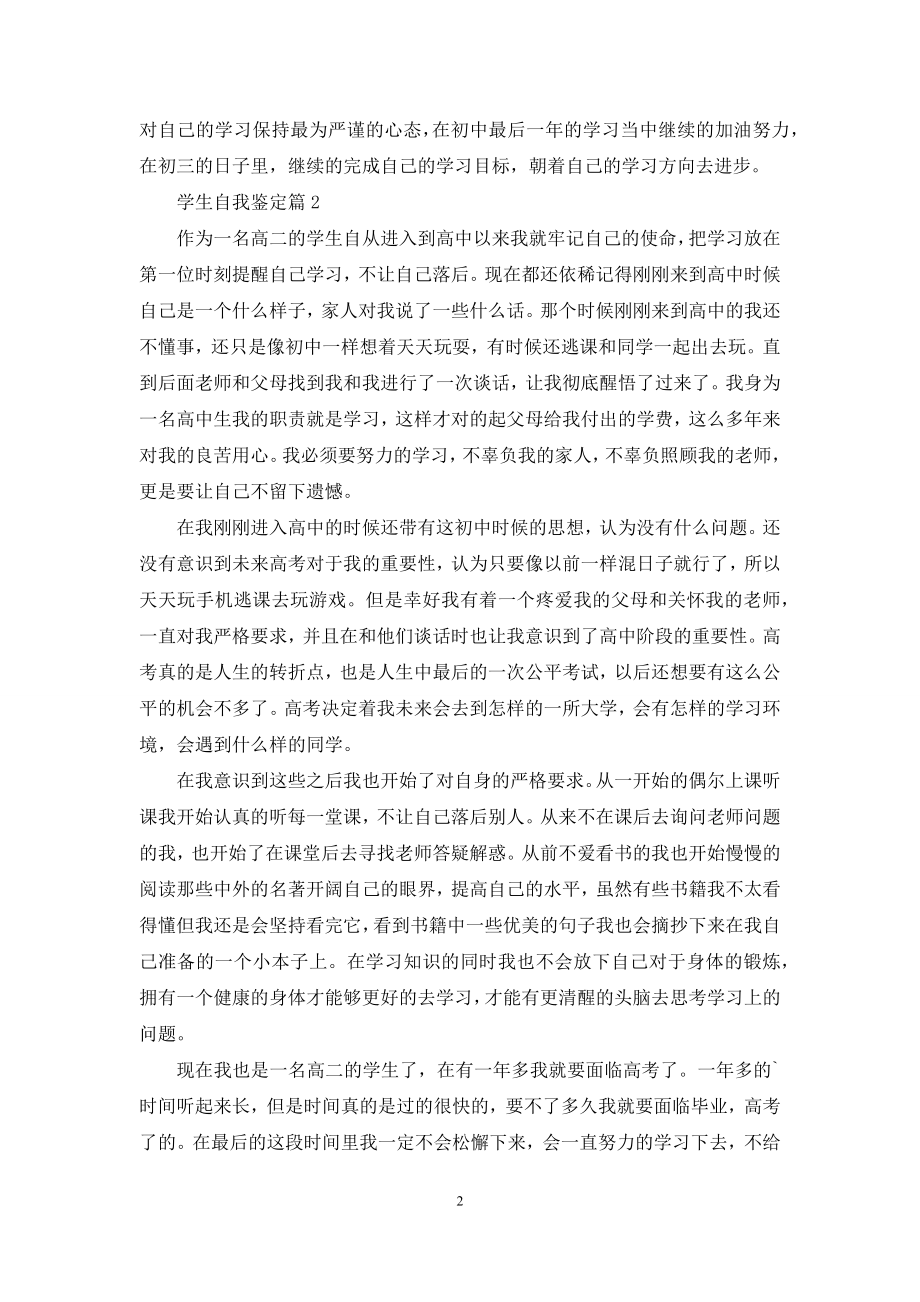 学生自我鉴定范文集锦五篇.docx_第2页