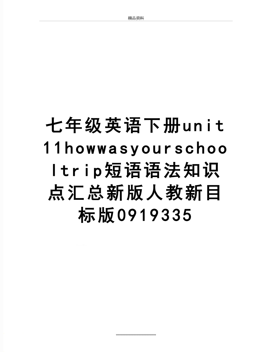 最新七年级英语下册unit11howwasyourschooltrip短语语法知识点汇总新版人教新目标版0919335.doc_第1页