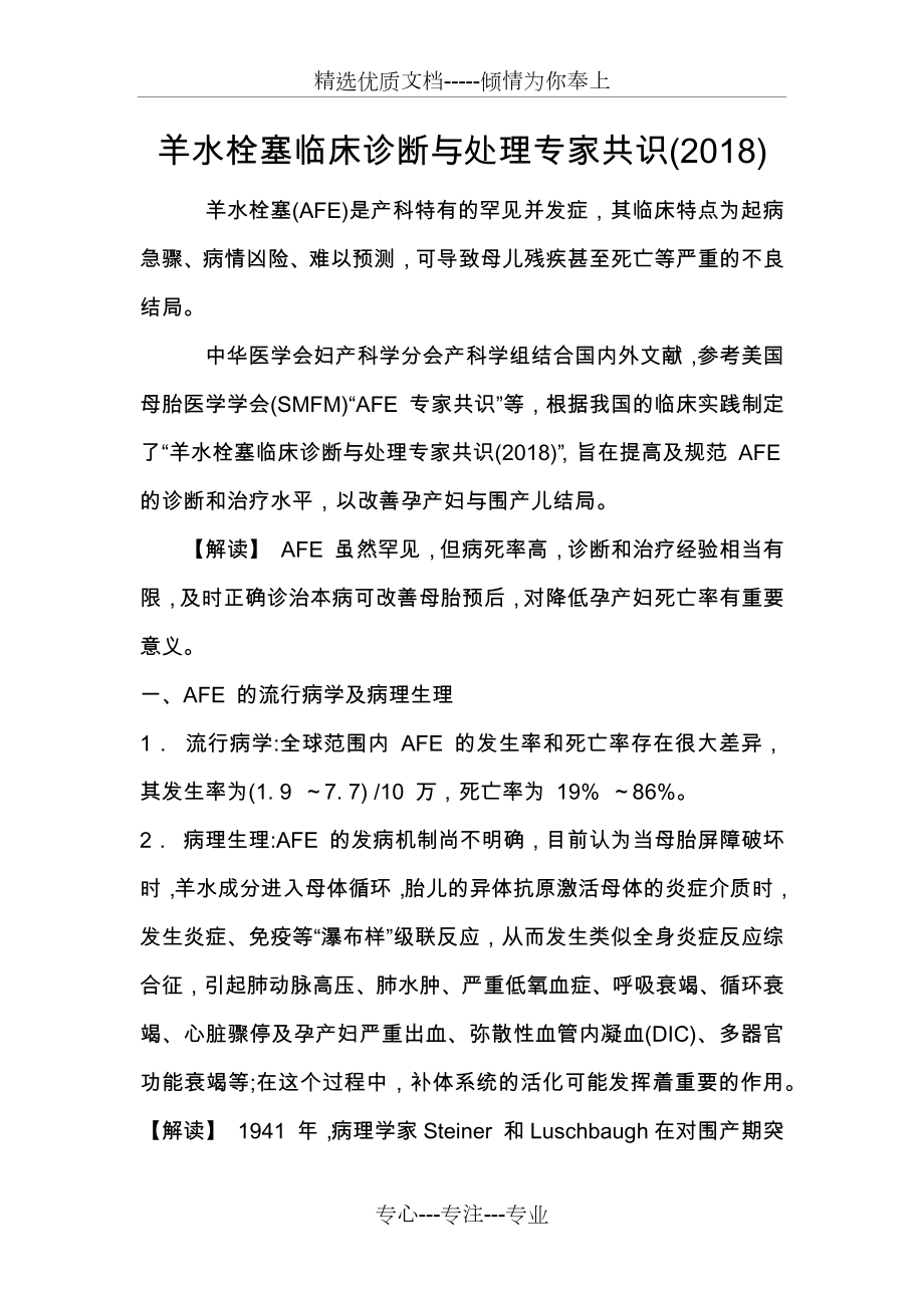 羊水栓塞临床诊断与处理专家共识及解读(共14页).docx_第1页