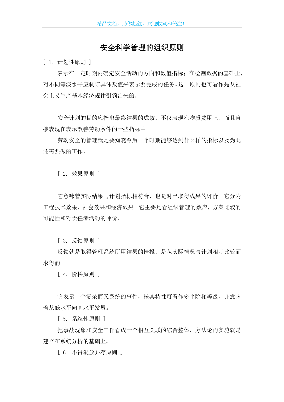 安全科学管理的组织原则.doc_第1页