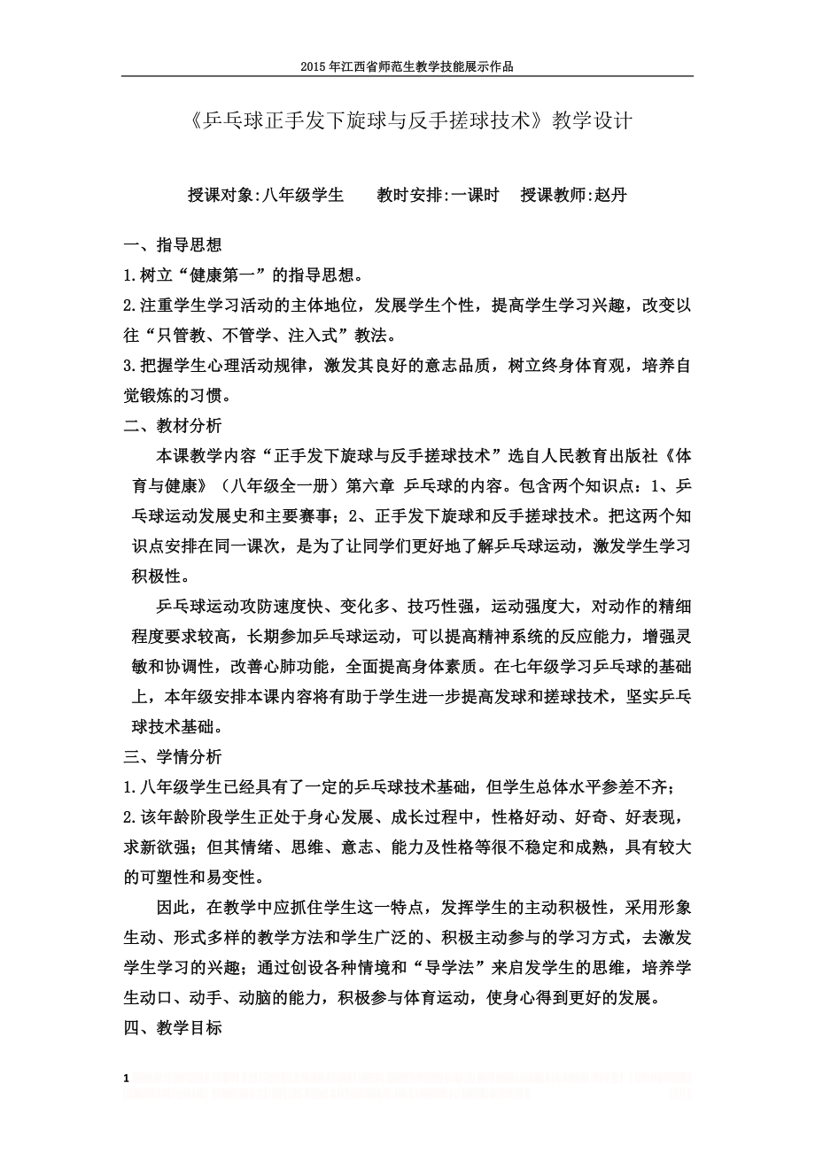 《乒乓球正手发下旋球与反手搓球技术》教学设计1.doc_第1页