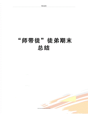 最新“师带徒”徒弟期末总结.doc