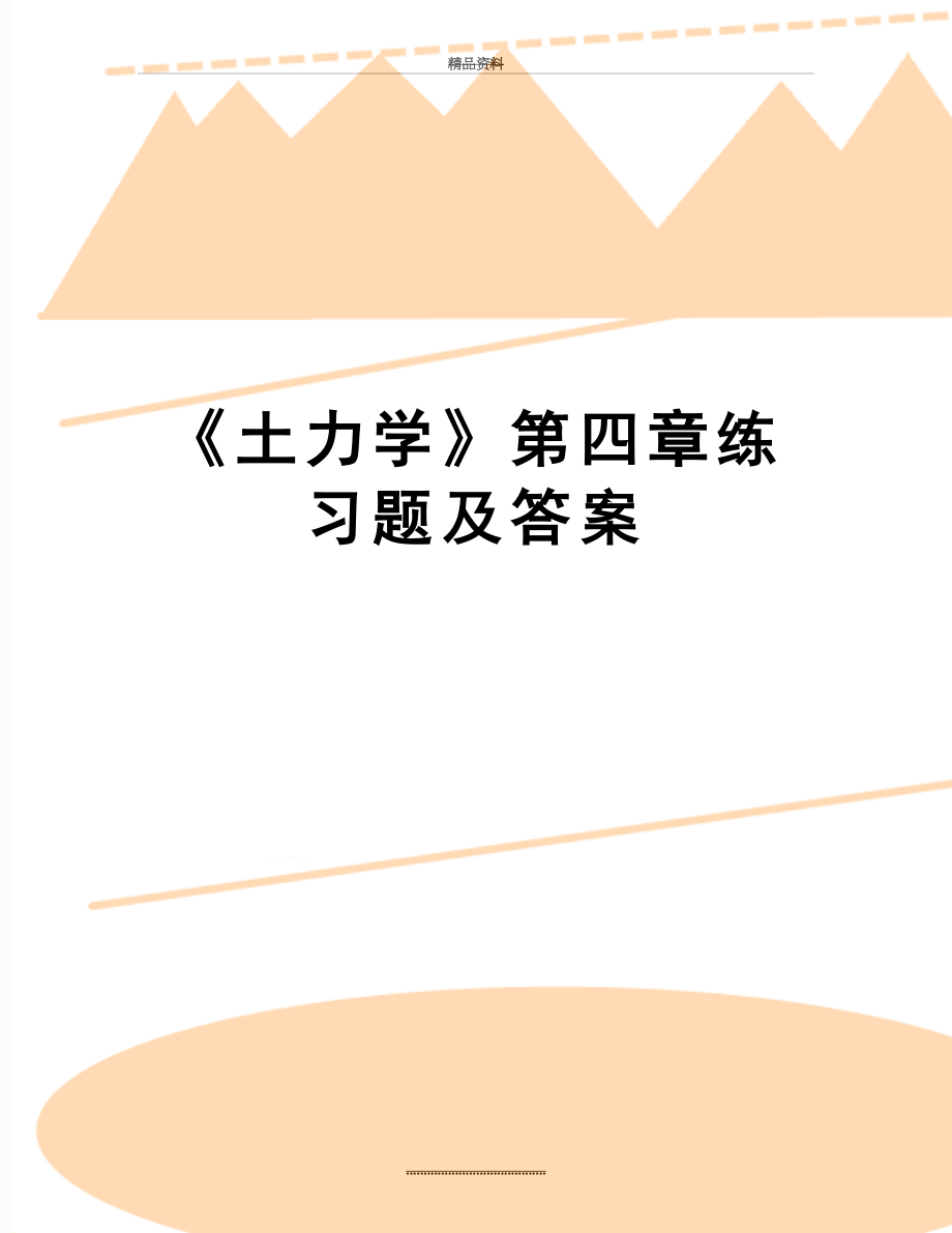 最新《土力学》第四章练习题及答案.doc_第1页