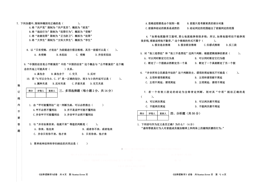 《法律逻辑学》期末考试试卷.doc_第2页