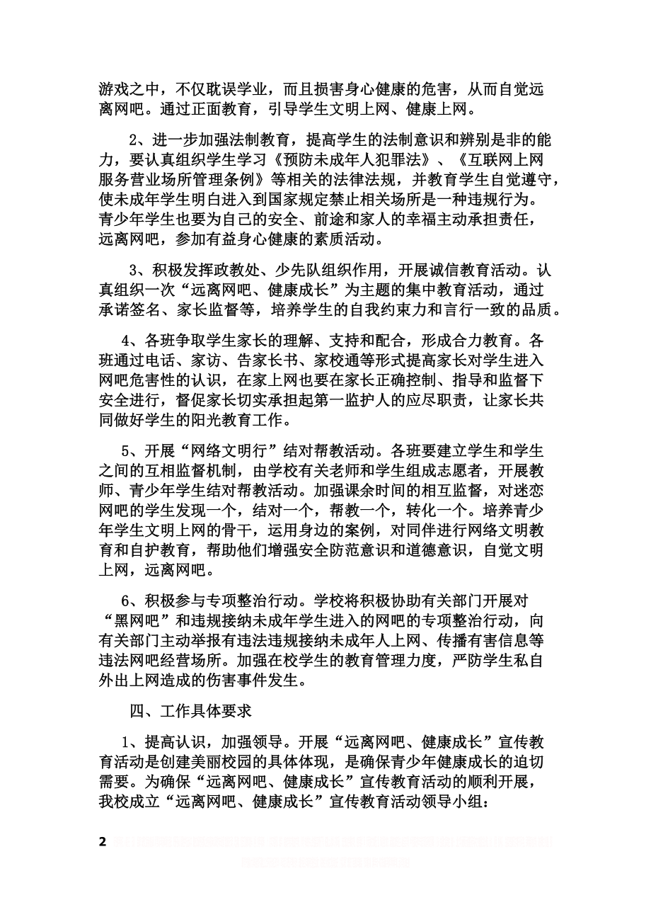 “远离网吧 健康成长”主题教育活动方案.doc_第2页