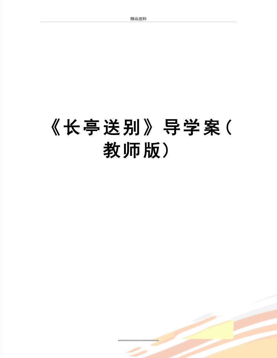 最新《长亭送别》导学案(教师版).doc_第1页