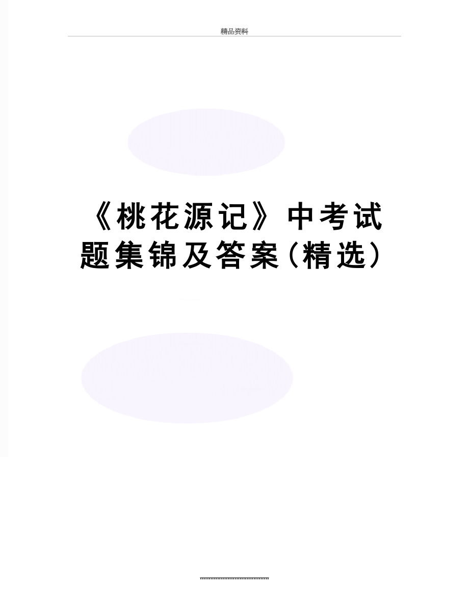 最新《桃花源记》中考试题集锦及答案(精选).doc_第1页