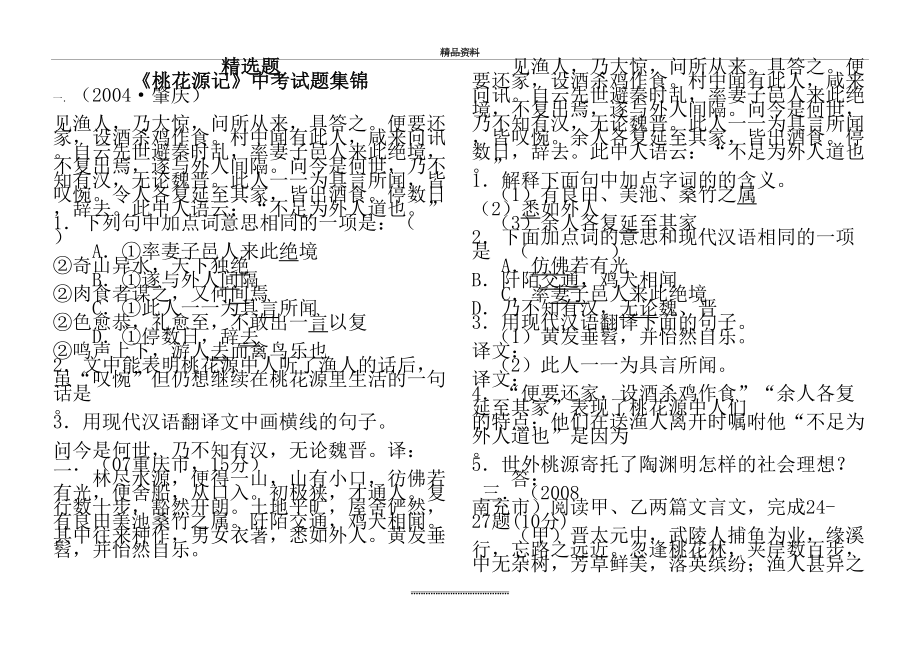 最新《桃花源记》中考试题集锦及答案(精选).doc_第2页