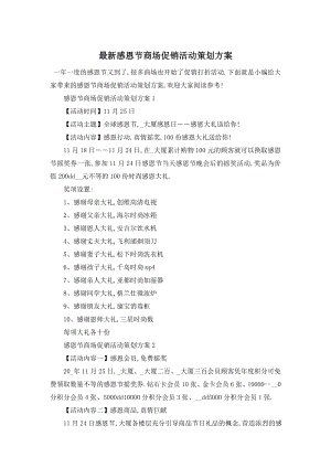 最新感恩节商场促销活动策划方案.doc