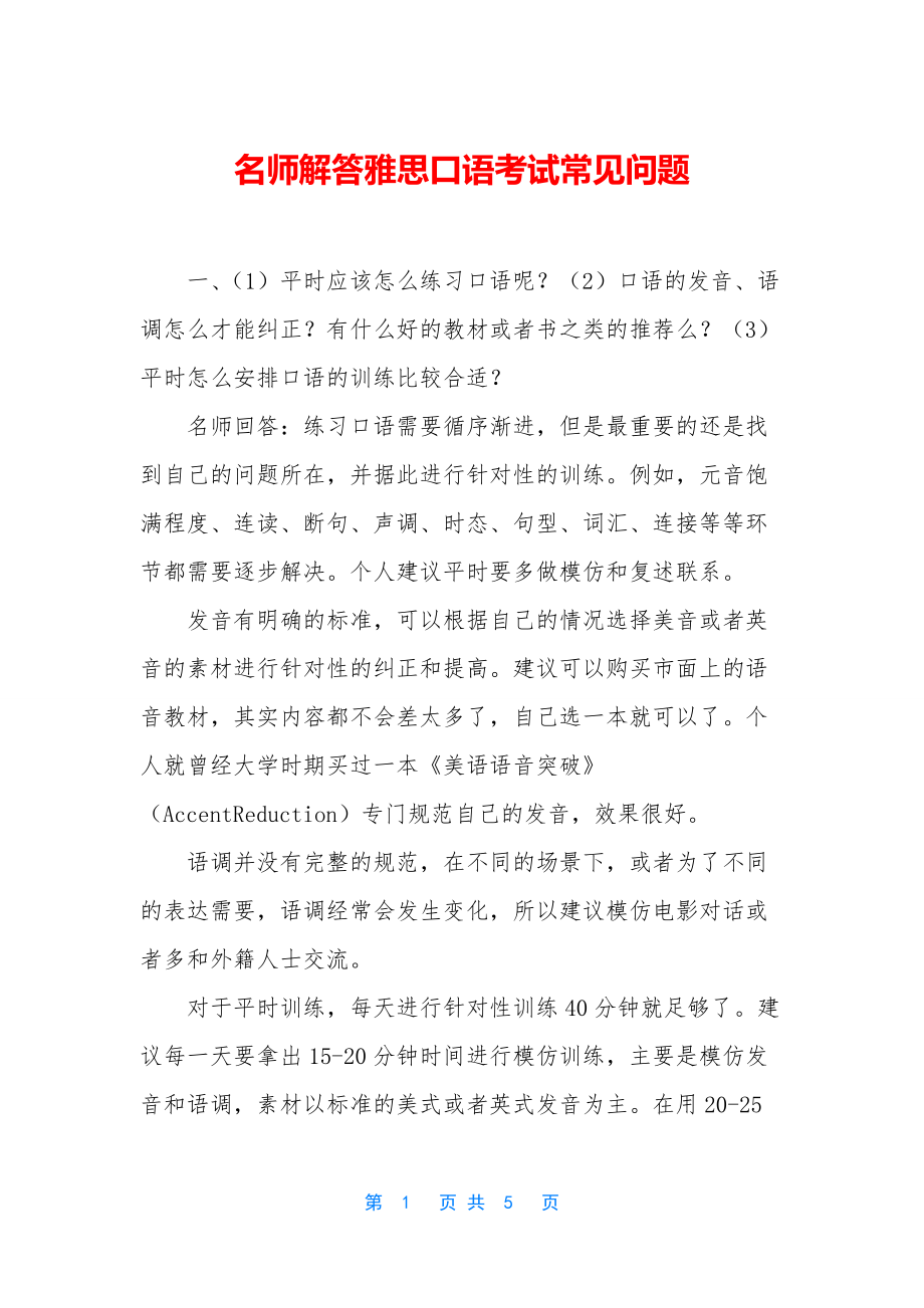 名师解答雅思口语考试常见问题.docx_第1页