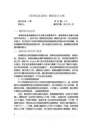 《管理信息系统》课程设计大纲.doc