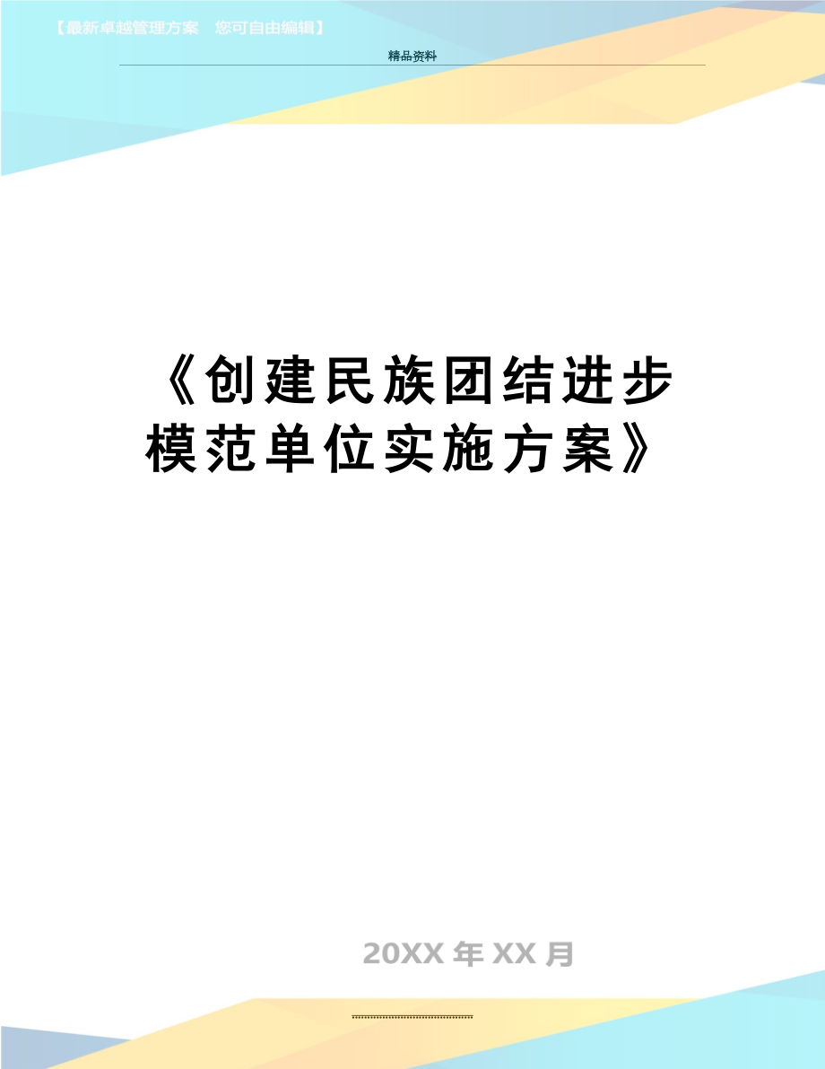 最新《创建民族团结进步模范单位实施方案》.doc_第1页