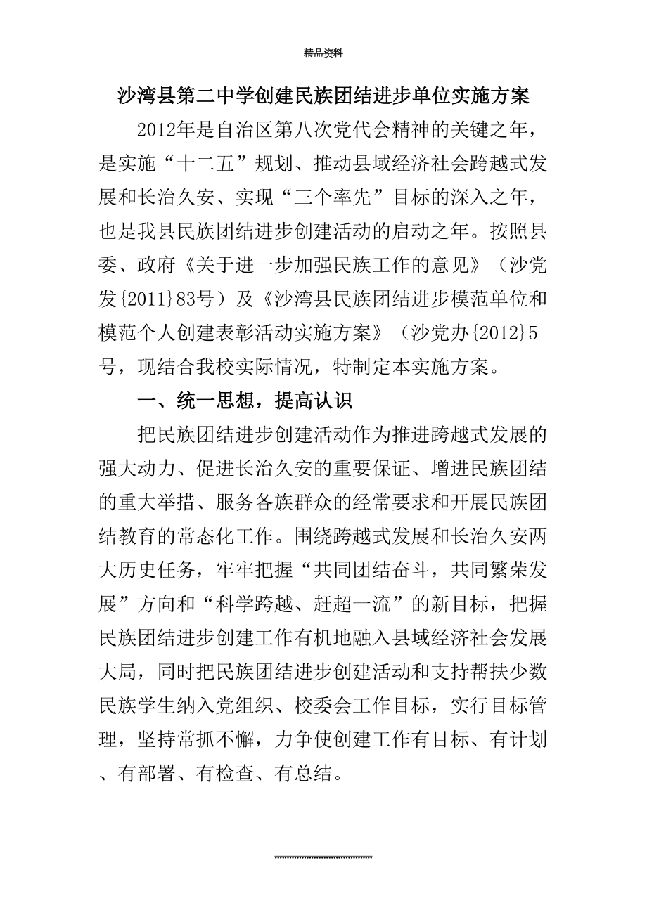 最新《创建民族团结进步模范单位实施方案》.doc_第2页