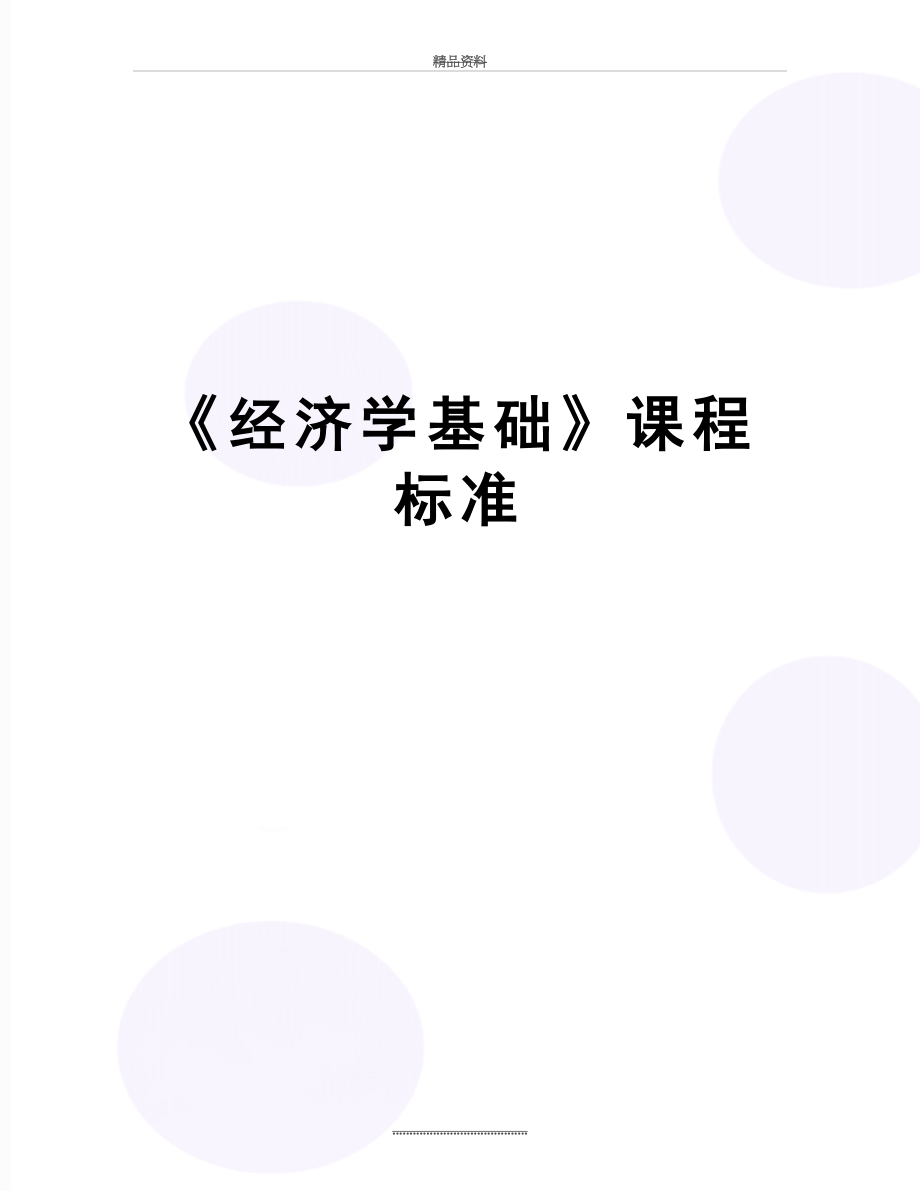 最新《经济学基础》课程标准.doc_第1页