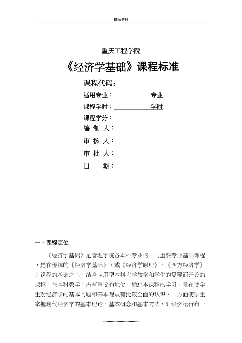 最新《经济学基础》课程标准.doc_第2页