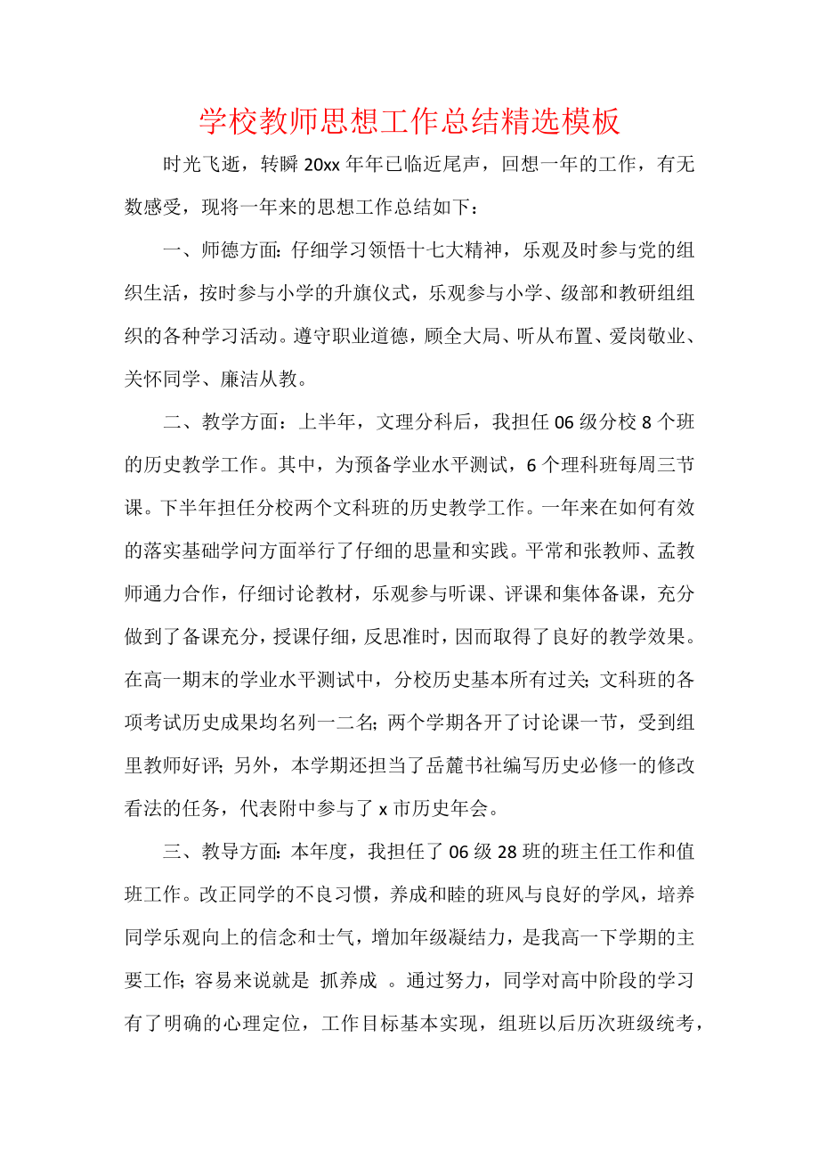 学校教师思想工作总结精选模板.docx_第1页