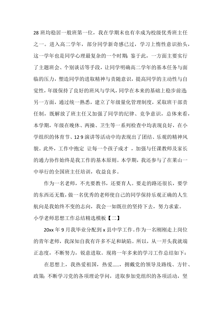 学校教师思想工作总结精选模板.docx_第2页