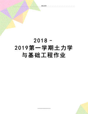 最新–2019第一学期土力学与基础工程作业.doc