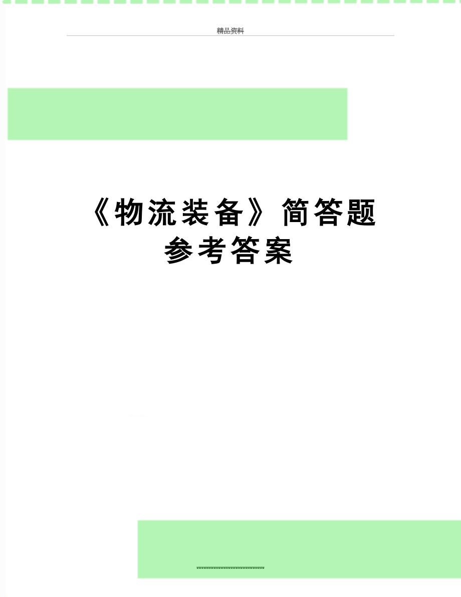 最新《物流装备》简答题参考答案.doc_第1页