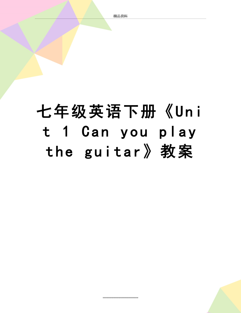 最新七年级英语下册《Unit 1 Can you play the guitar》教案.doc_第1页