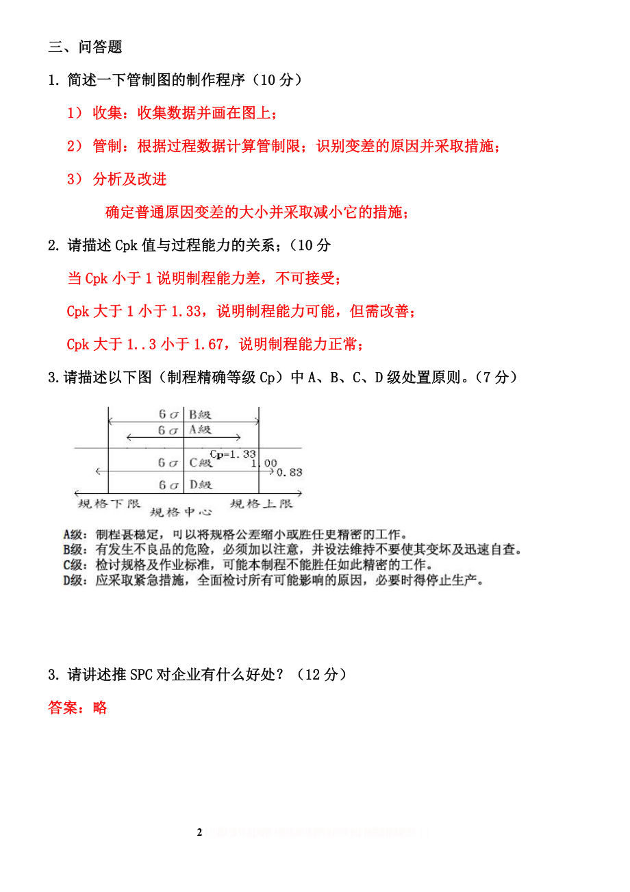 SPC考试答案卷.doc_第2页