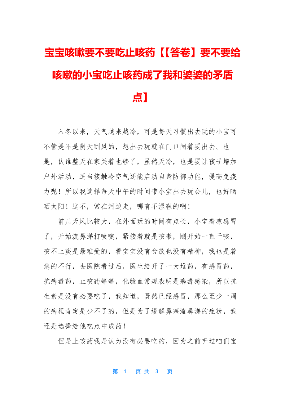 宝宝咳嗽要不要吃止咳药【【答卷】要不要给咳嗽的小宝吃止咳药成了我和婆婆的矛盾点】.docx_第1页