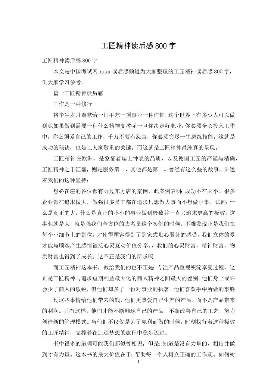 工匠精神读后感800字.docx_第1页