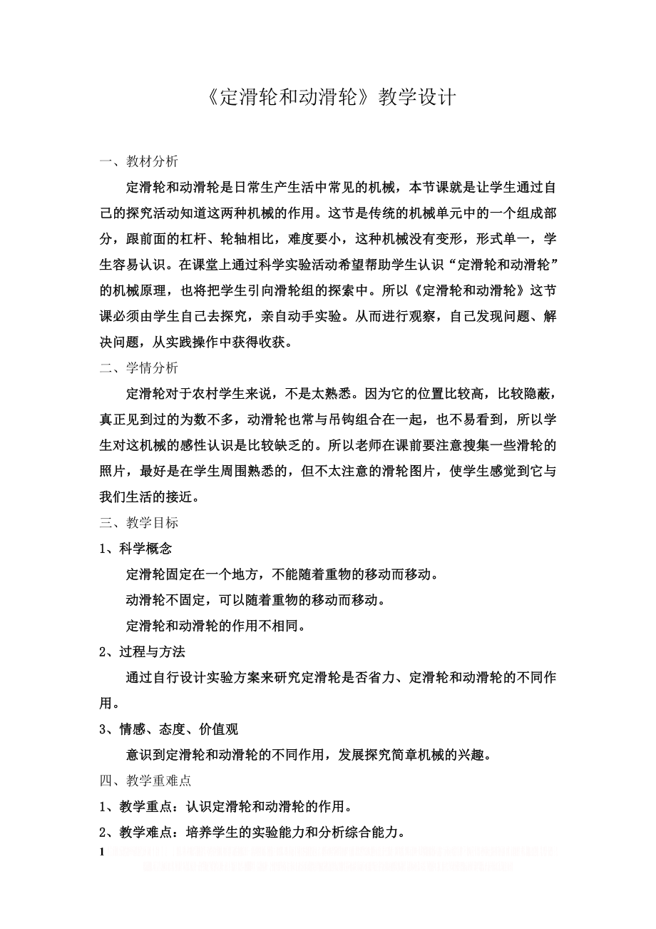 《定滑轮和动滑轮》的教学设计.doc_第1页