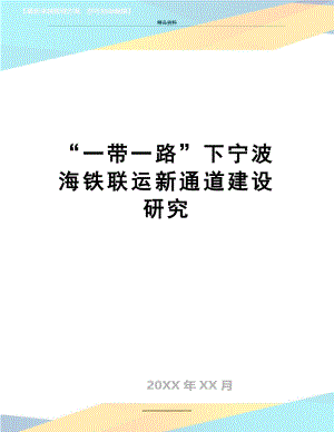 最新“一带一路”下宁波海铁联运新通道建设研究.doc