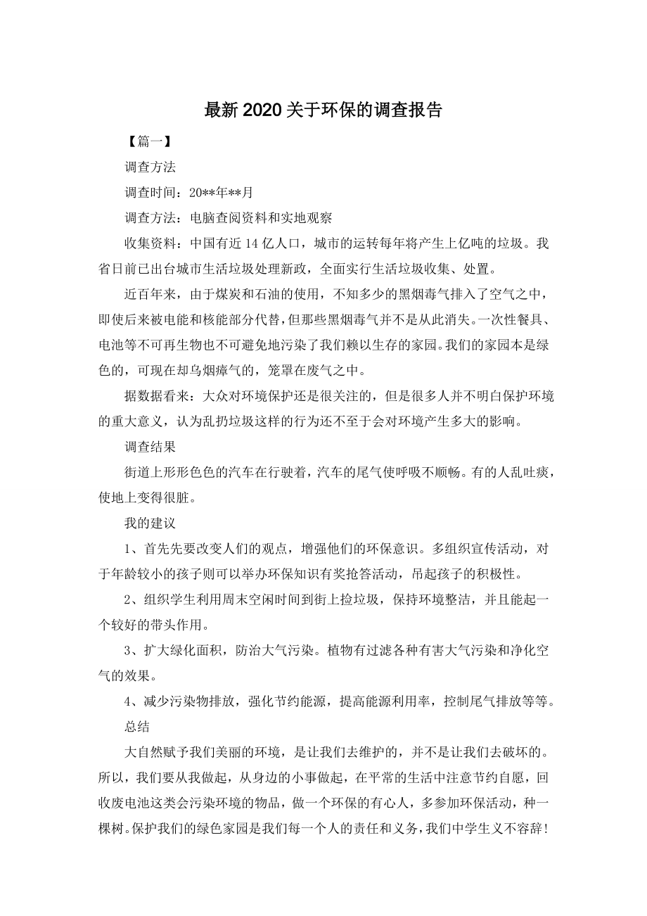 最新2020关于环保的调查报告.doc_第1页