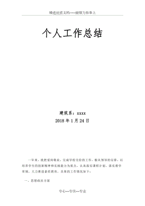 职业学校教师个人工作总结(共9页).doc