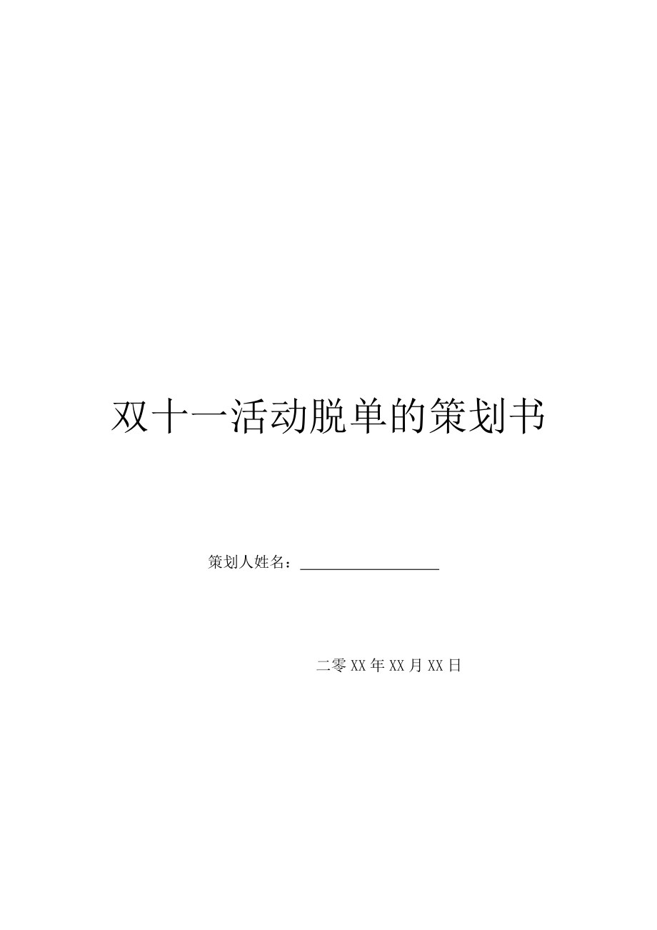 双十一活动脱单的策划书.doc_第1页