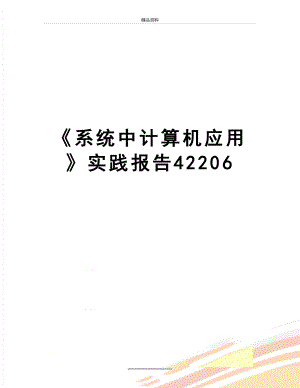 最新《系统中计算机应用》实践报告42206.doc