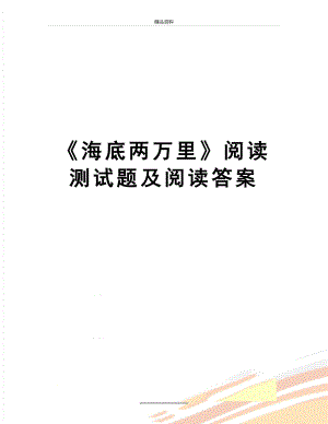 最新《海底两万里》阅读测试题及阅读答案.doc