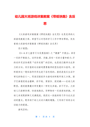 幼儿园大班游戏详案教案《带纸快跑》含反思.docx