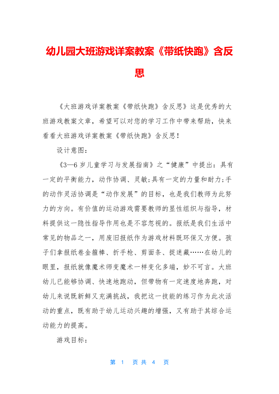 幼儿园大班游戏详案教案《带纸快跑》含反思.docx_第1页