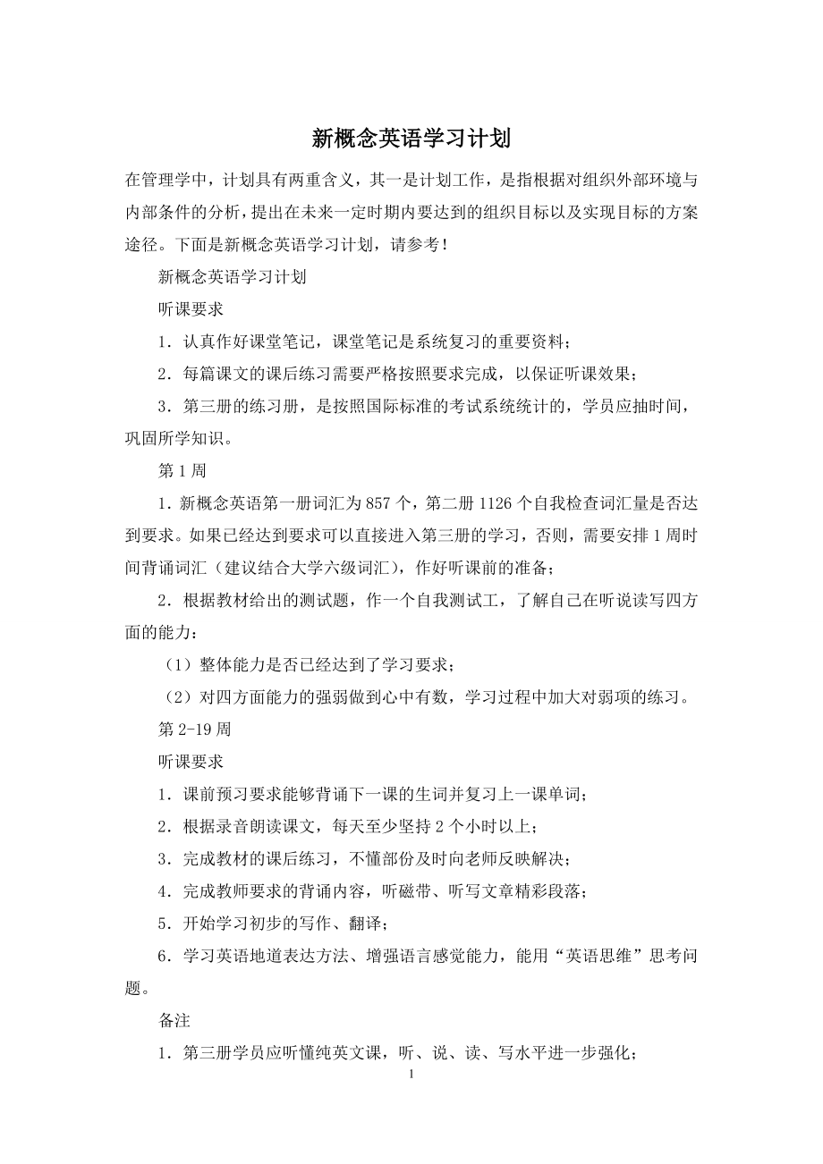 新概念英语学习计划.docx_第1页