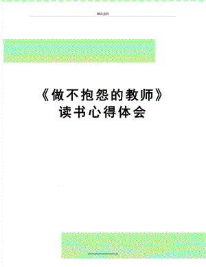 最新《做不抱怨的教师》读书心得体会.docx