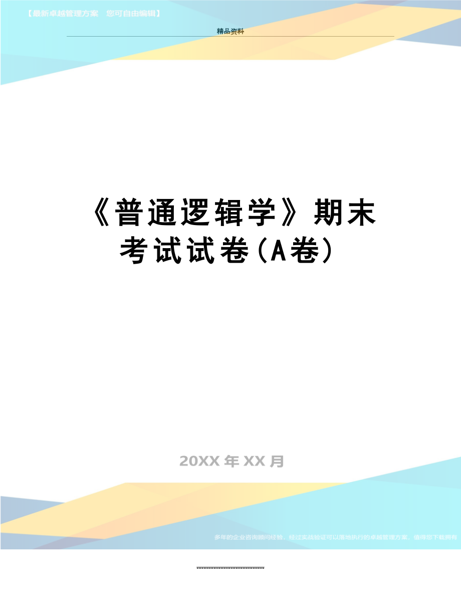 最新《普通逻辑学》期末考试试卷(A卷).doc_第1页