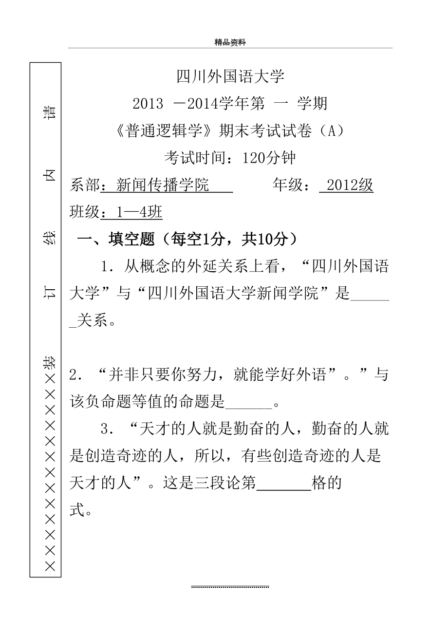 最新《普通逻辑学》期末考试试卷(A卷).doc_第2页