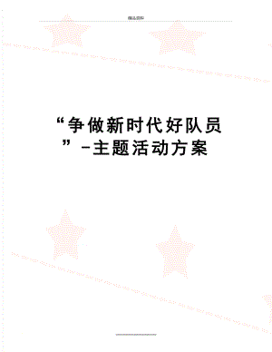 最新“争做新时代好队员”-主题活动方案.doc