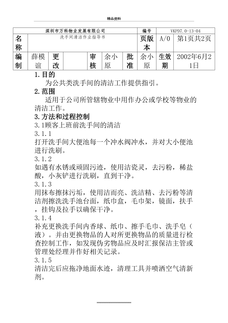 最新万科物业洗手间清洁作业指导书.doc_第2页