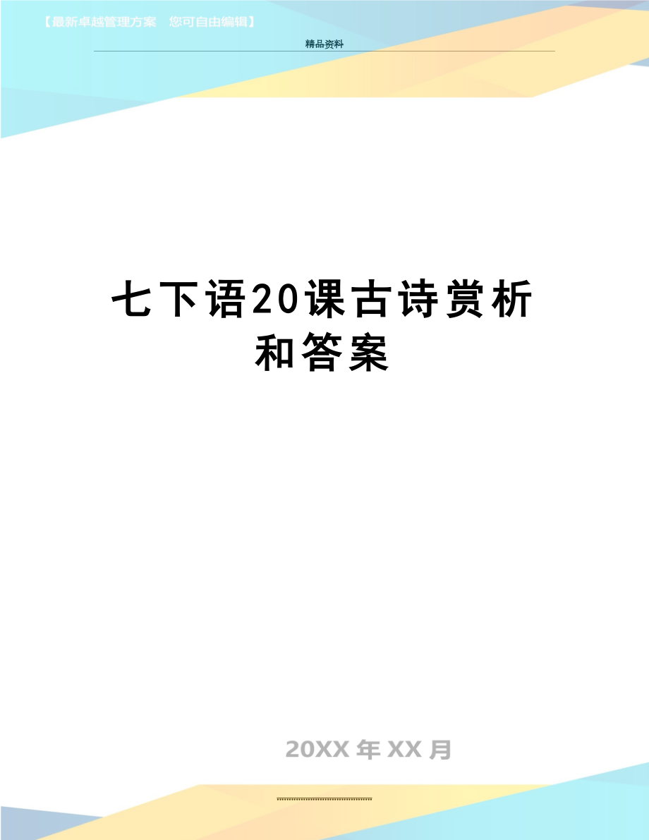 最新七下语20课古诗赏析和答案.doc_第1页