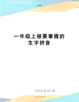 最新一年级上册要掌握的生字拼音.doc