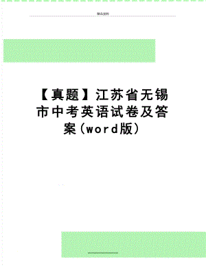 最新【真题】江苏省无锡市中考英语试卷及答案(word版).doc